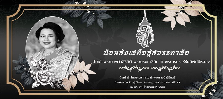 น้องส่งเสด็จสู่สวรรคาลัย